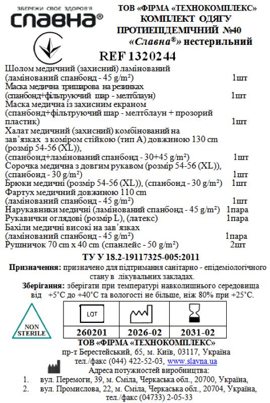Комплект одягу протиепідемічний №40 «Славна®» нестерильний